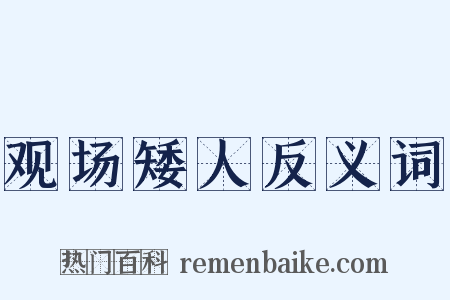 观场矮人反义词是什么意思的图片